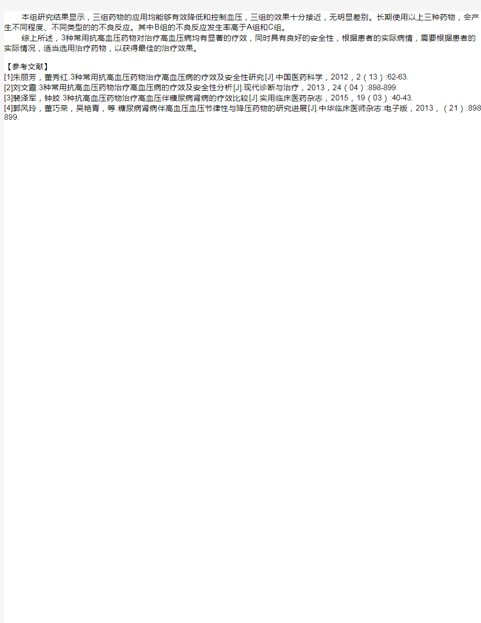 3种常用抗高血压药物治疗高血压病的疗效及安全性研究