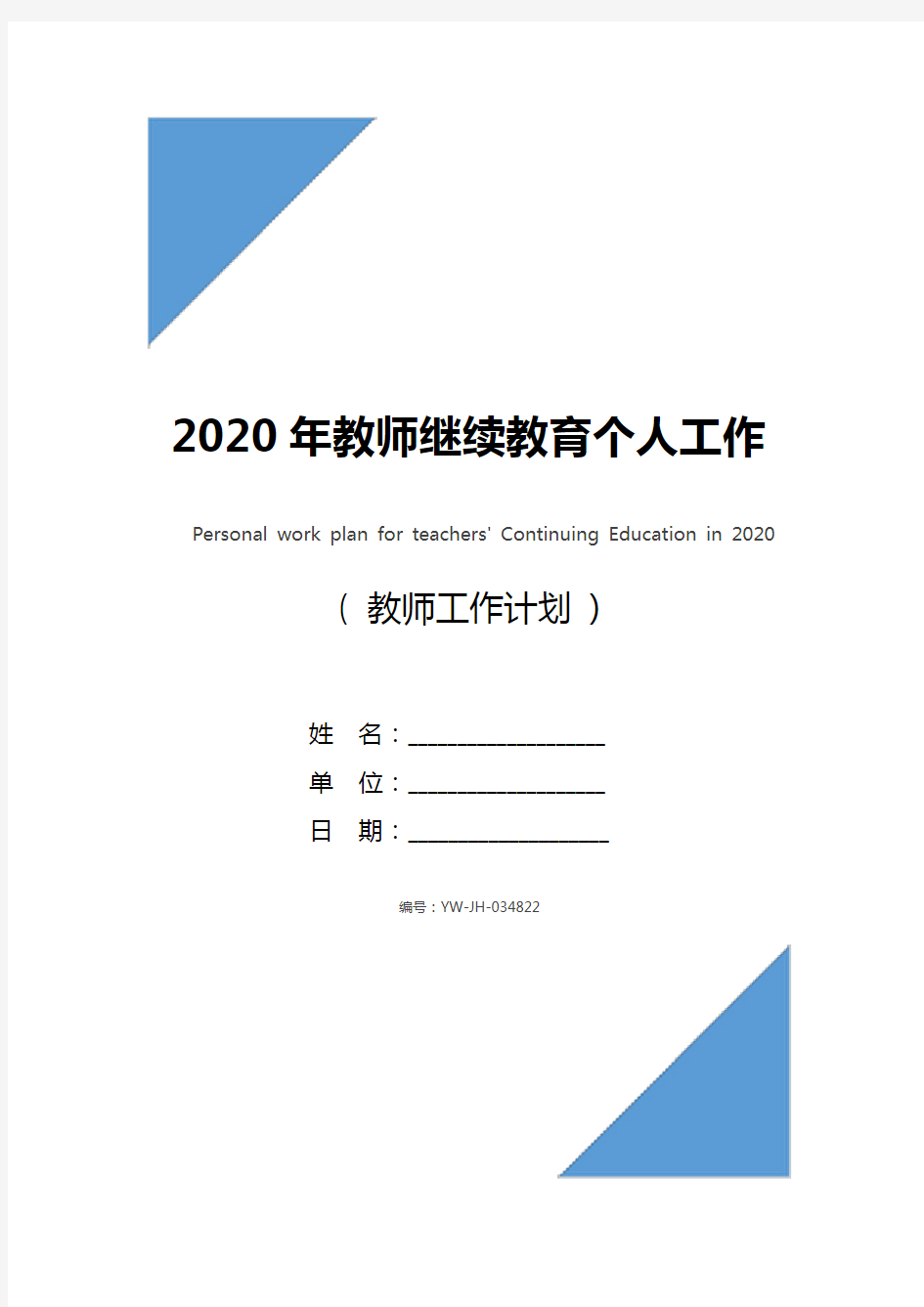 2020年教师继续教育个人工作计划