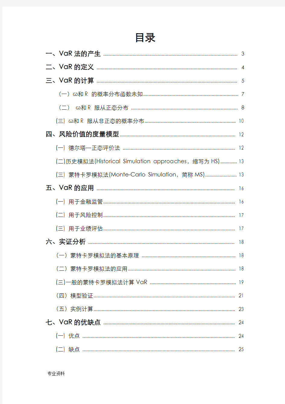 金融风险管理的VaR方法及其应用