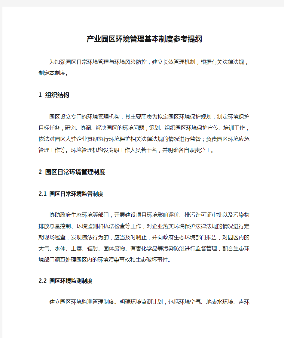 产业园区环境管理基本制度参考提纲