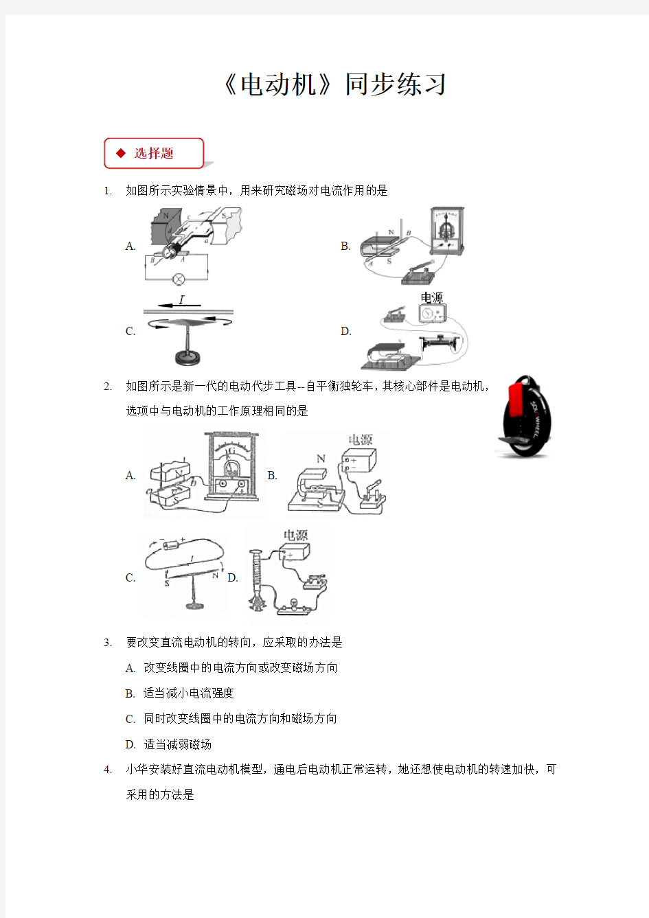 人教版九年级物理全一册同步练习题 电动机