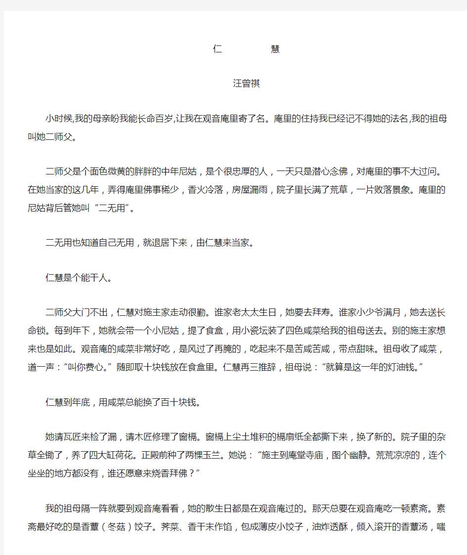 汪曾祺《仁慧》阅读练习及答案