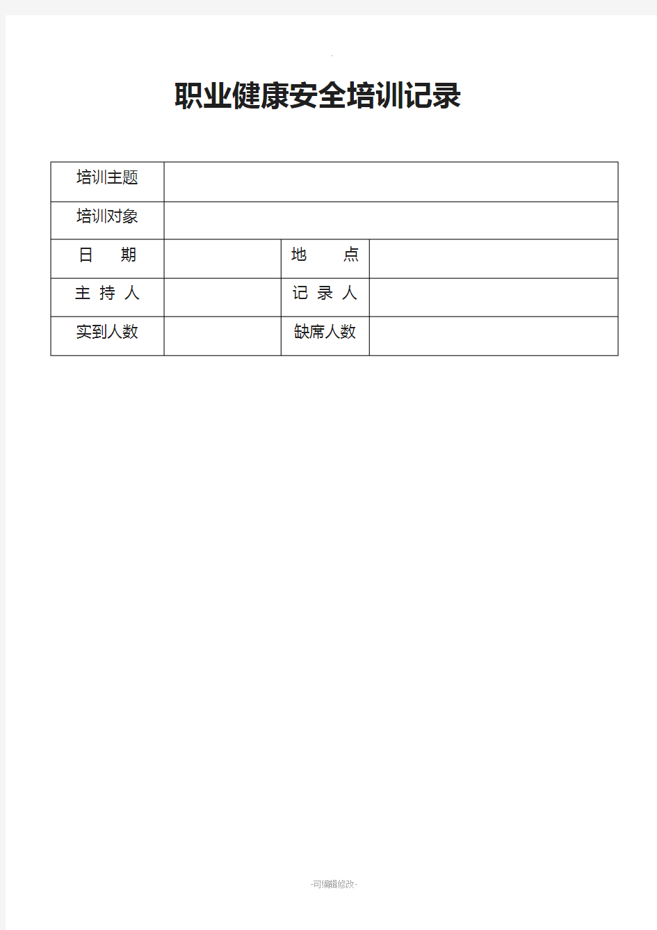 职业健康安全培训记录