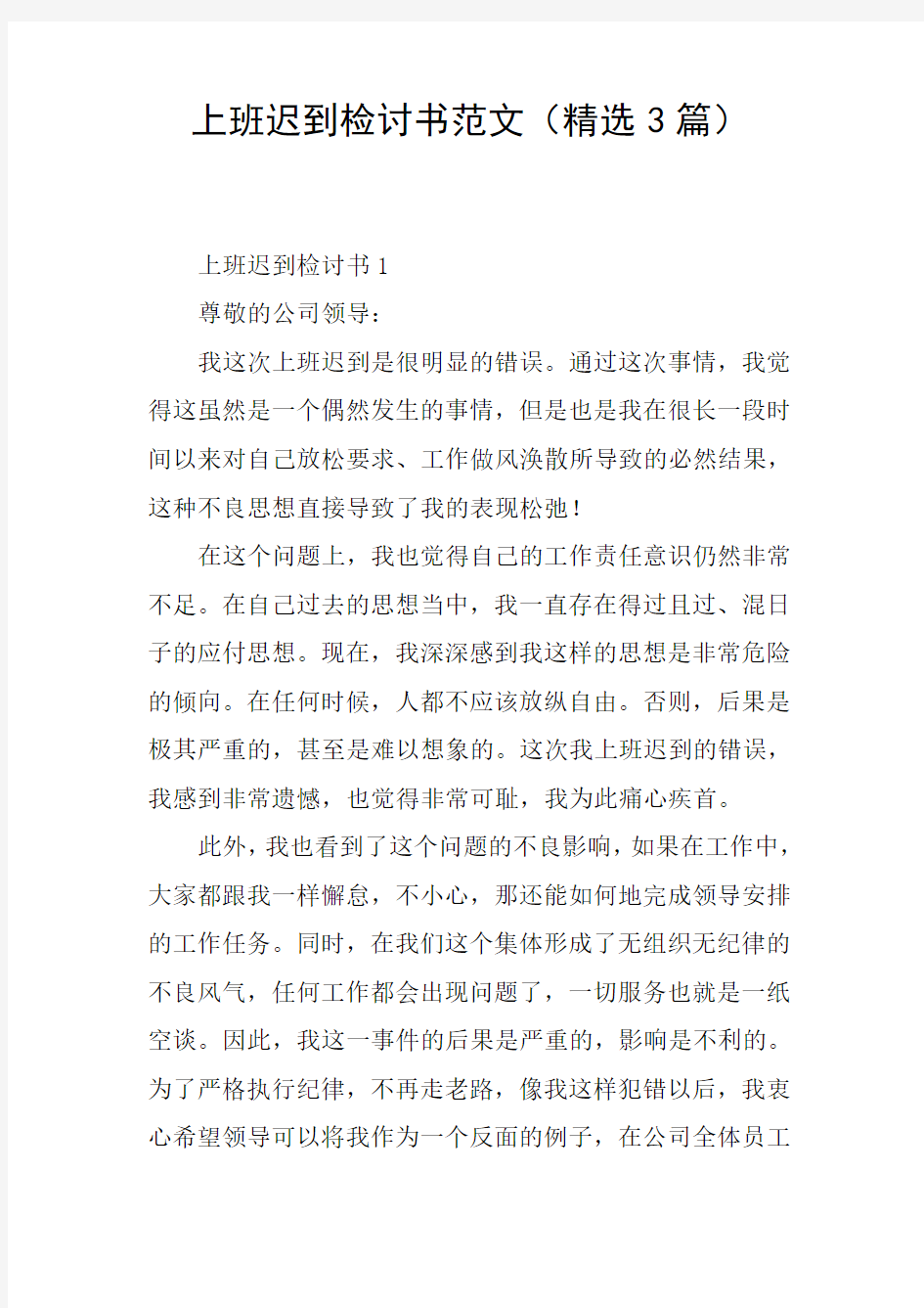 上班迟到检讨书范文(精选3篇)