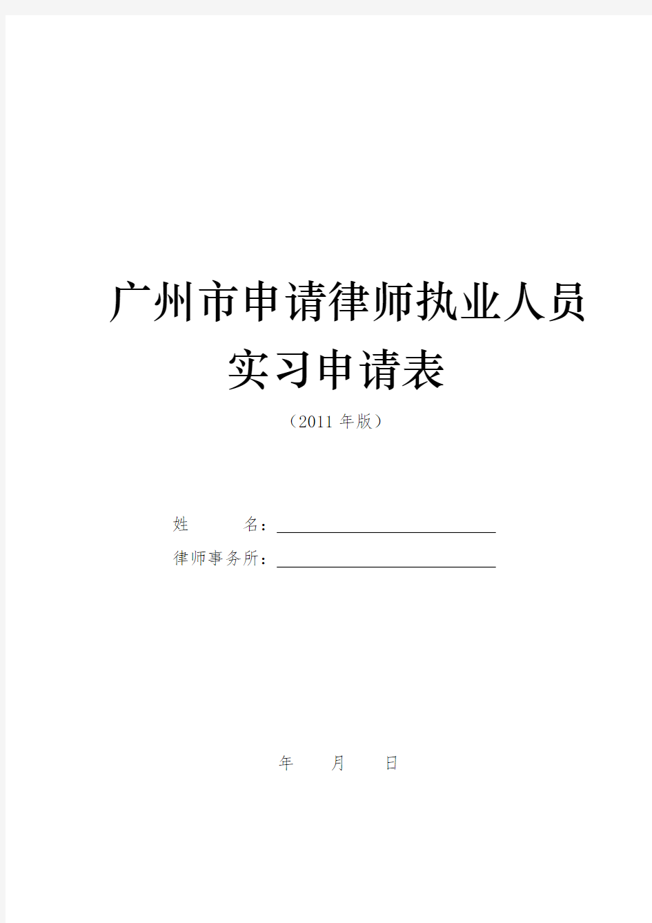 广州市申请律师执业人员实习申请表