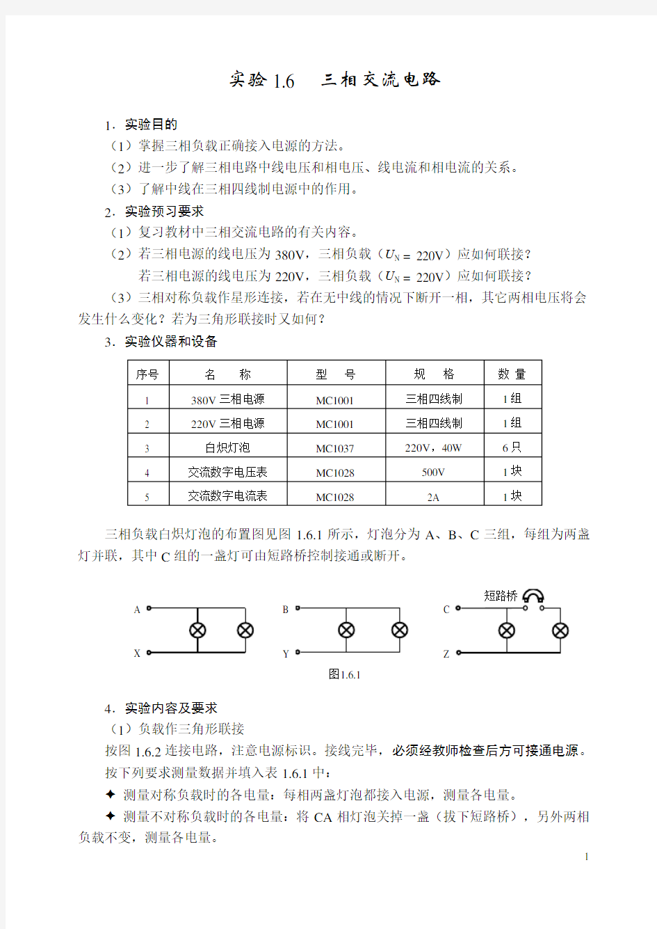 三相交流电路实验报告