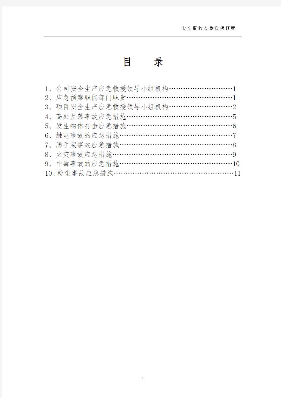 安全事故应急救援预案范文