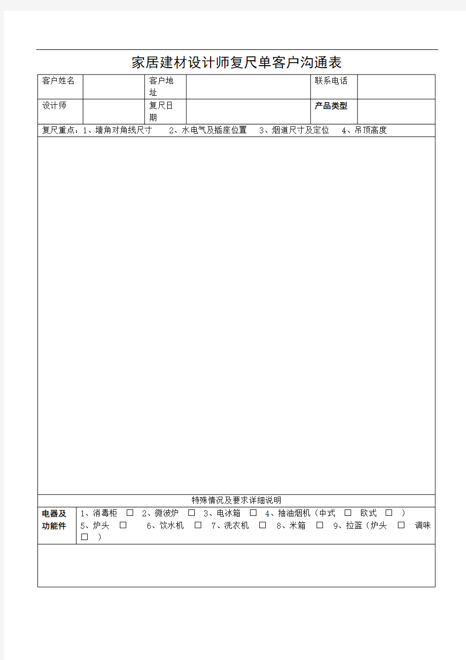 家居建材设计师复尺单客户沟通表