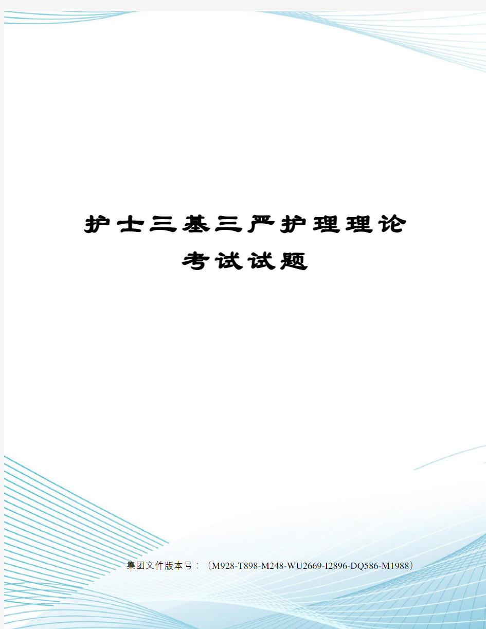 护士三基三严护理理论考试试题优选稿