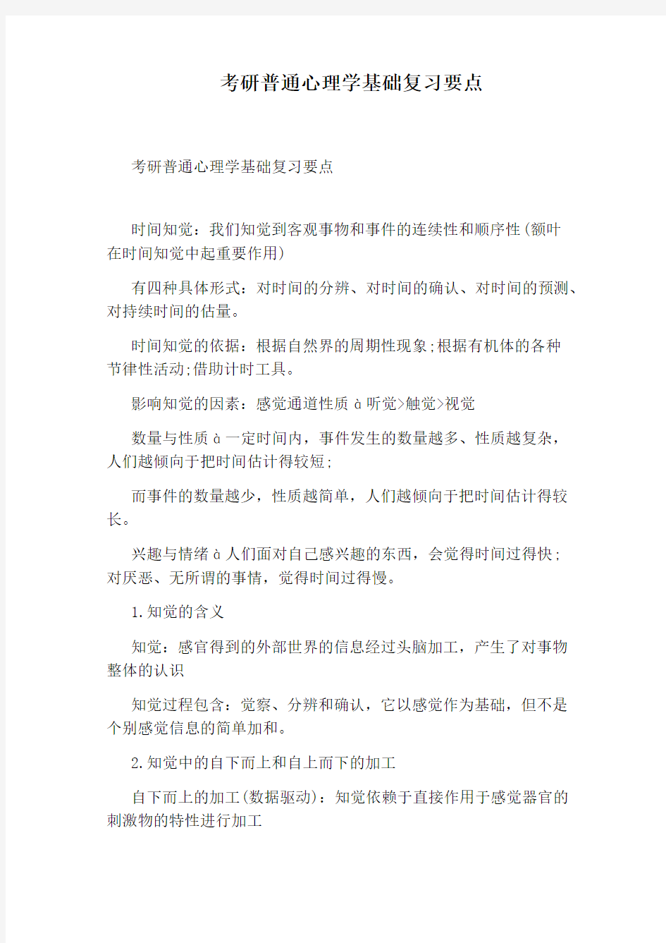 考研普通心理学基础复习要点