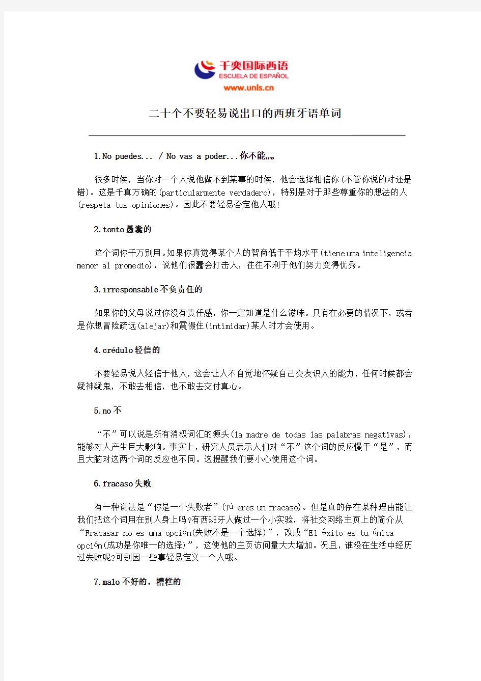 二十个不要轻易说出口的西班牙语单词