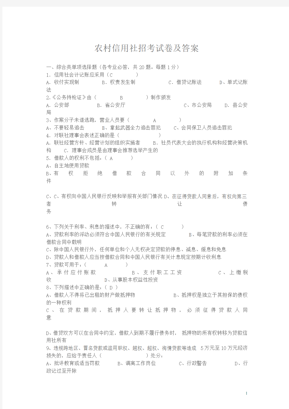 农村信用社招考试卷及答案(最新)