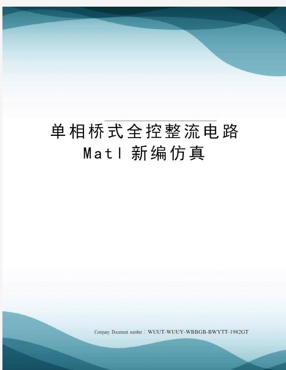 单相桥式全控整流电路Matl新编仿真