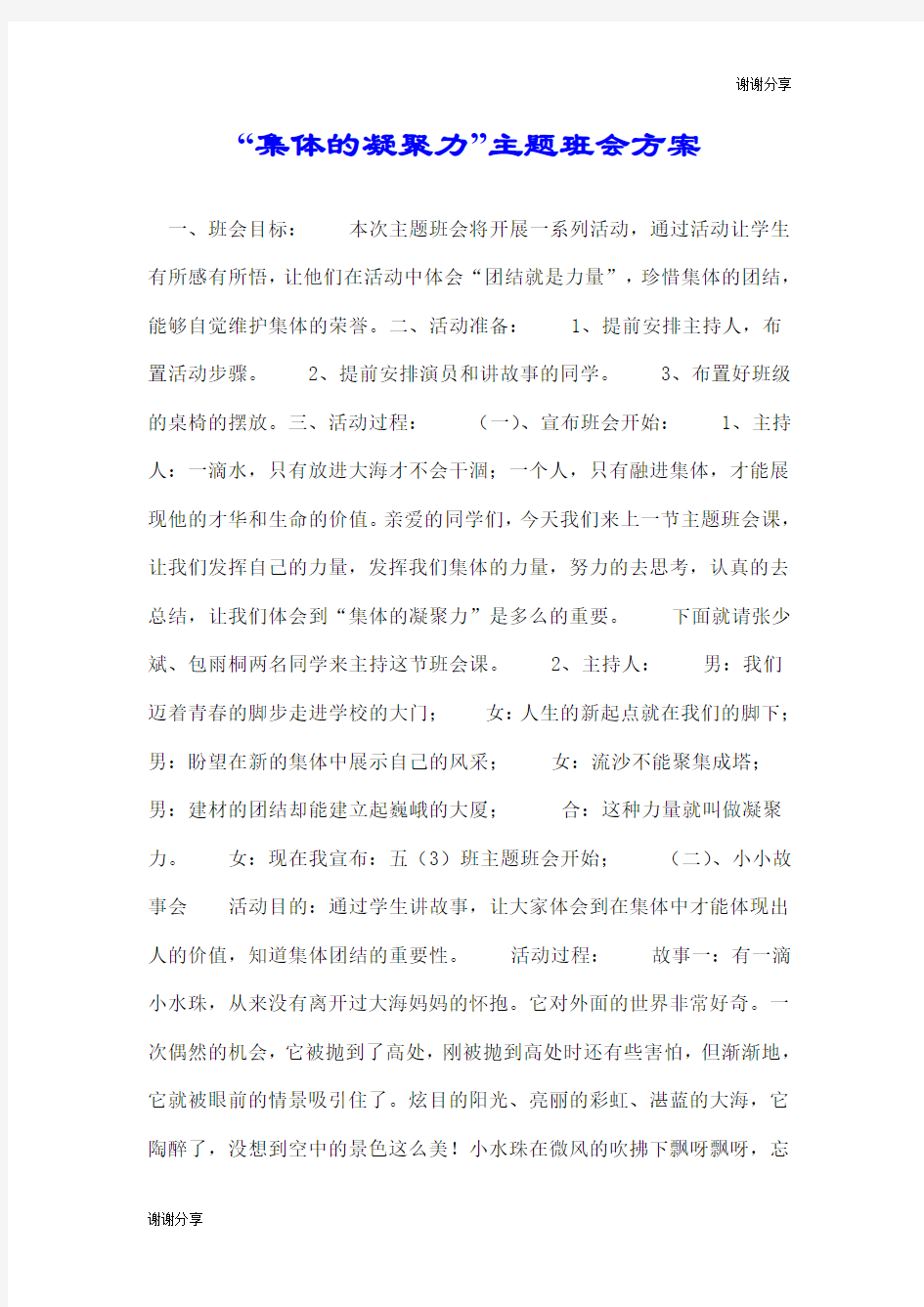 “集体的凝聚力”主题班会方案.doc