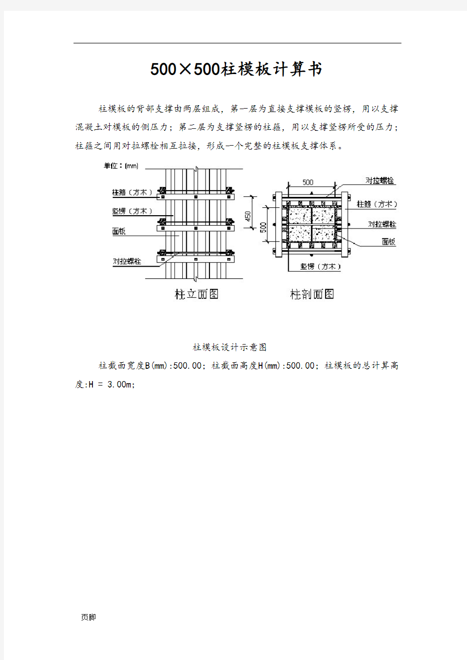 500×500柱模板计算书