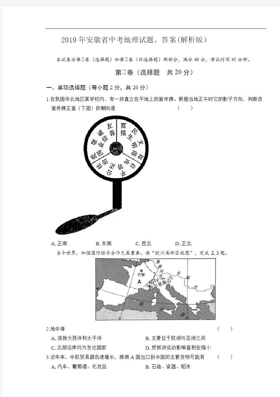 2019年安徽省中考地理试题、答案(解析版)