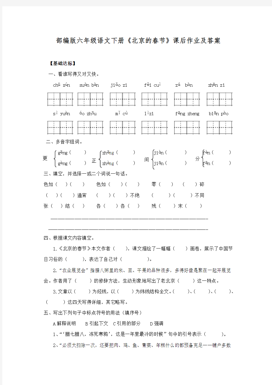 部编版六年级语文下册《北京的春节》课后作业及答案