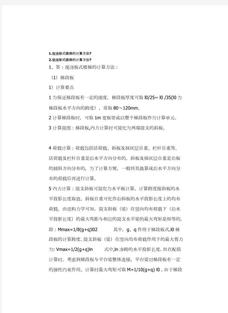 现浇板式楼梯梁式楼梯的计算方法