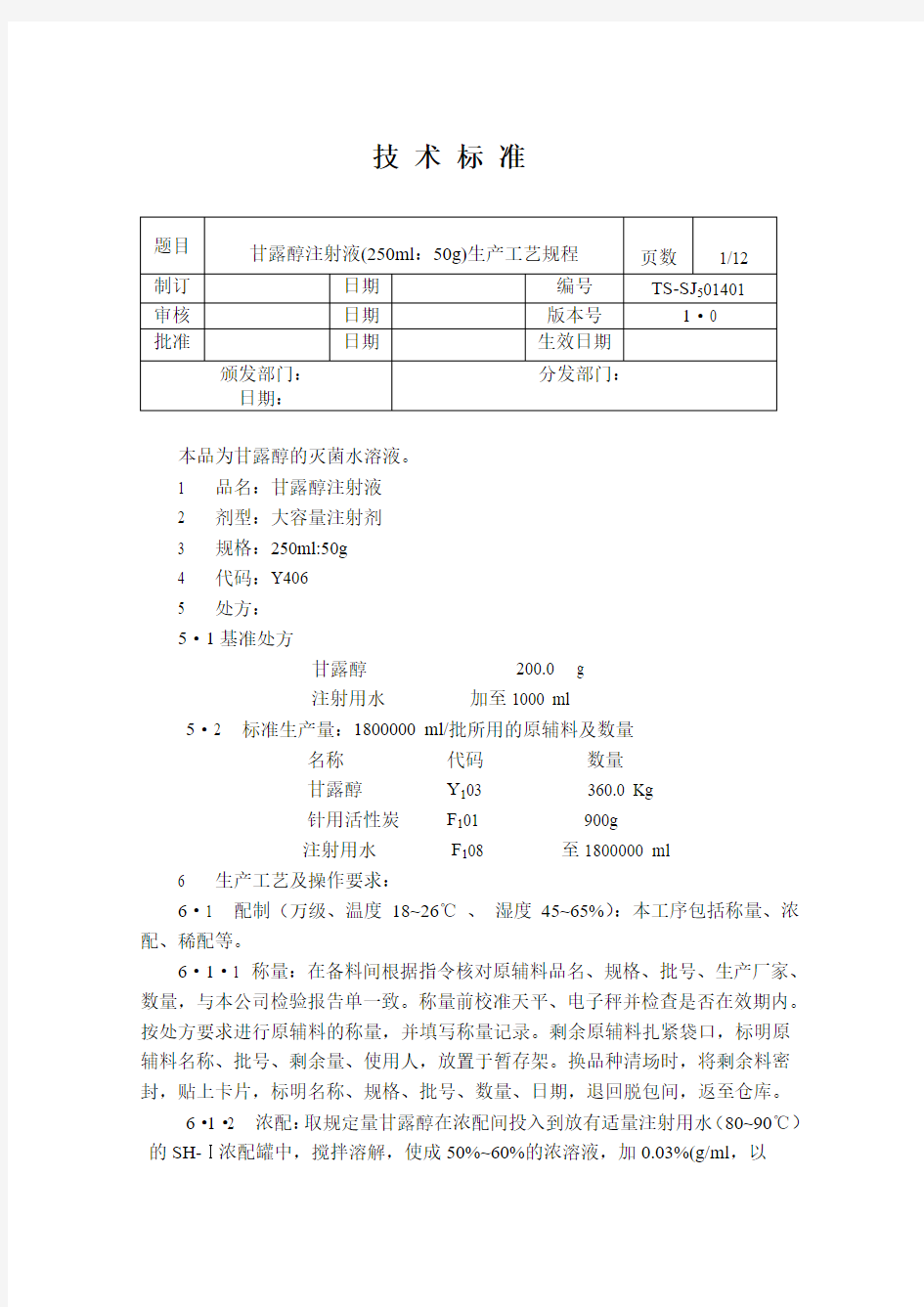 甘露醇注射液(250ml：50g)生产工艺规程