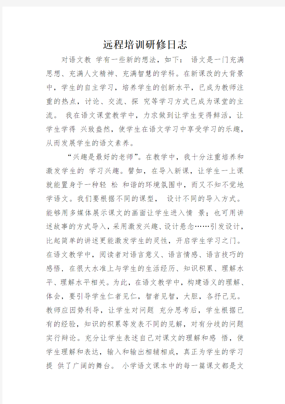 远程培训研修日志