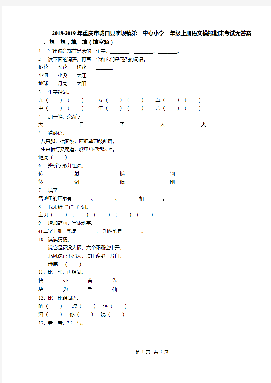 2018-2019年重庆市城口县庙坝镇第一中心小学一年级上册语文模拟期末考试无答案