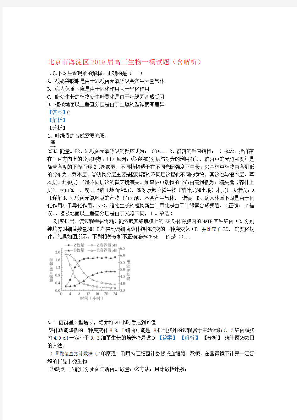 北京市海淀区2019届高三生物一模试题含解析