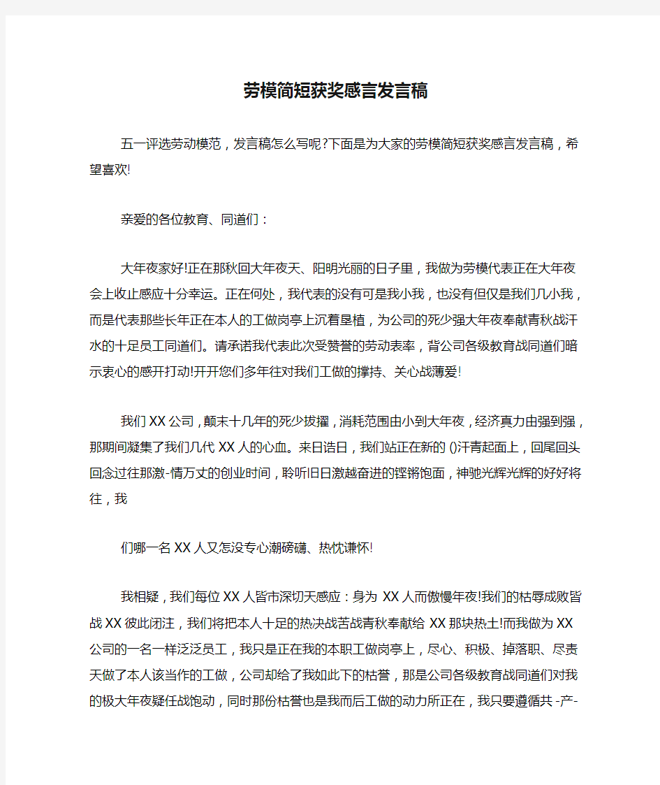 劳模简短获奖感言发言稿