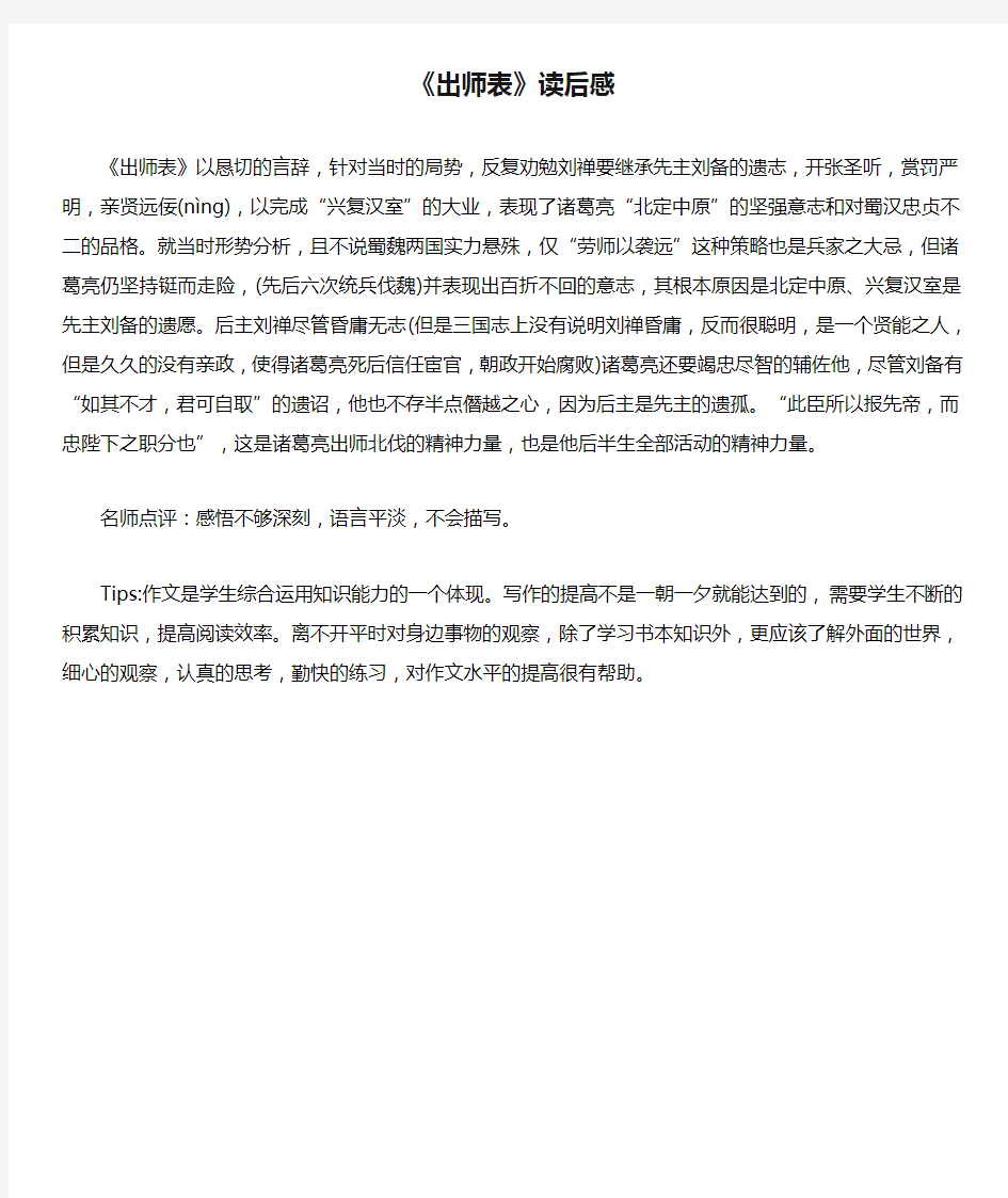 中小学作文素材：《出师表》读后感