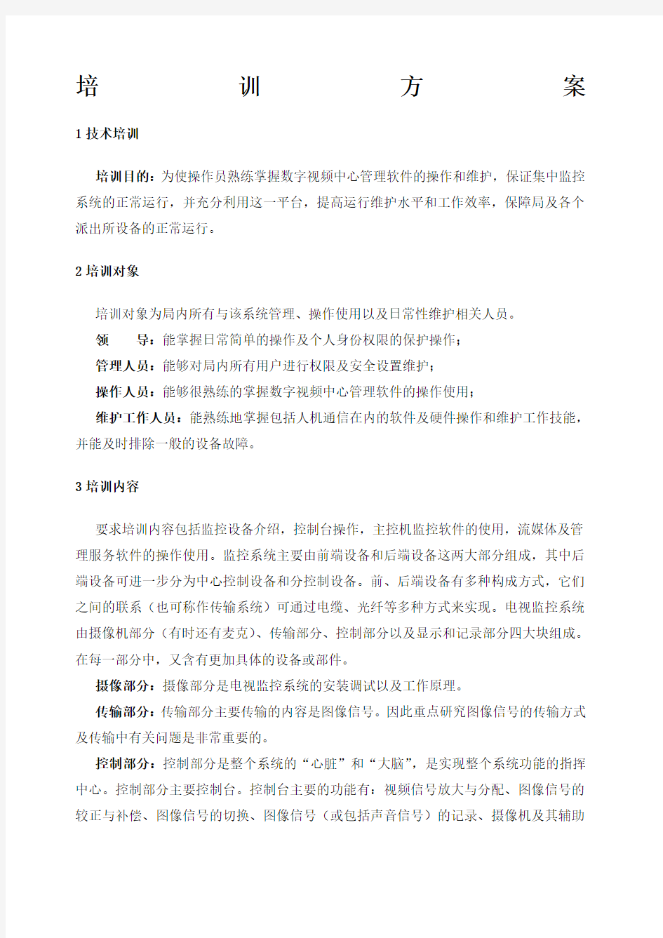 监控系统培训方案