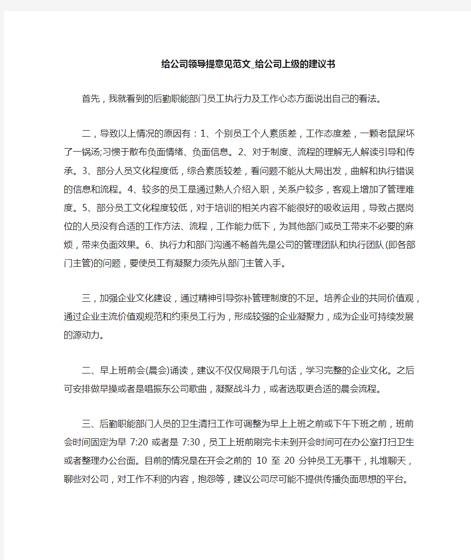 给公司上级的建议书