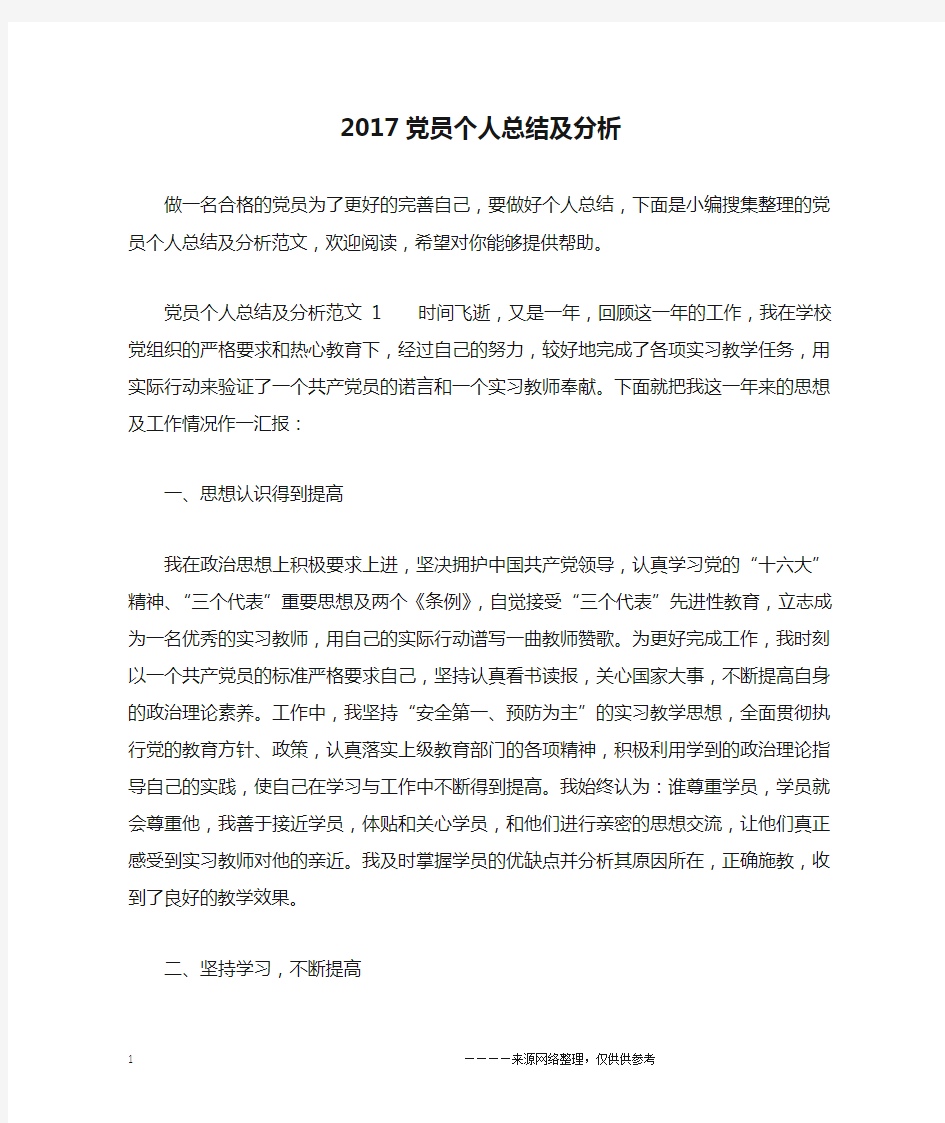 2017党员个人总结及分析