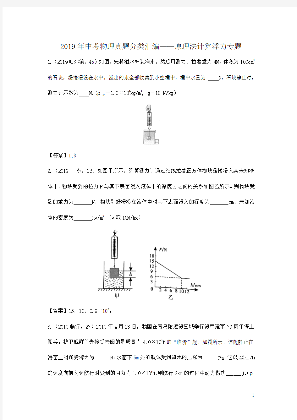 2019年中考物理真题分类汇编——原理法计算浮力专题