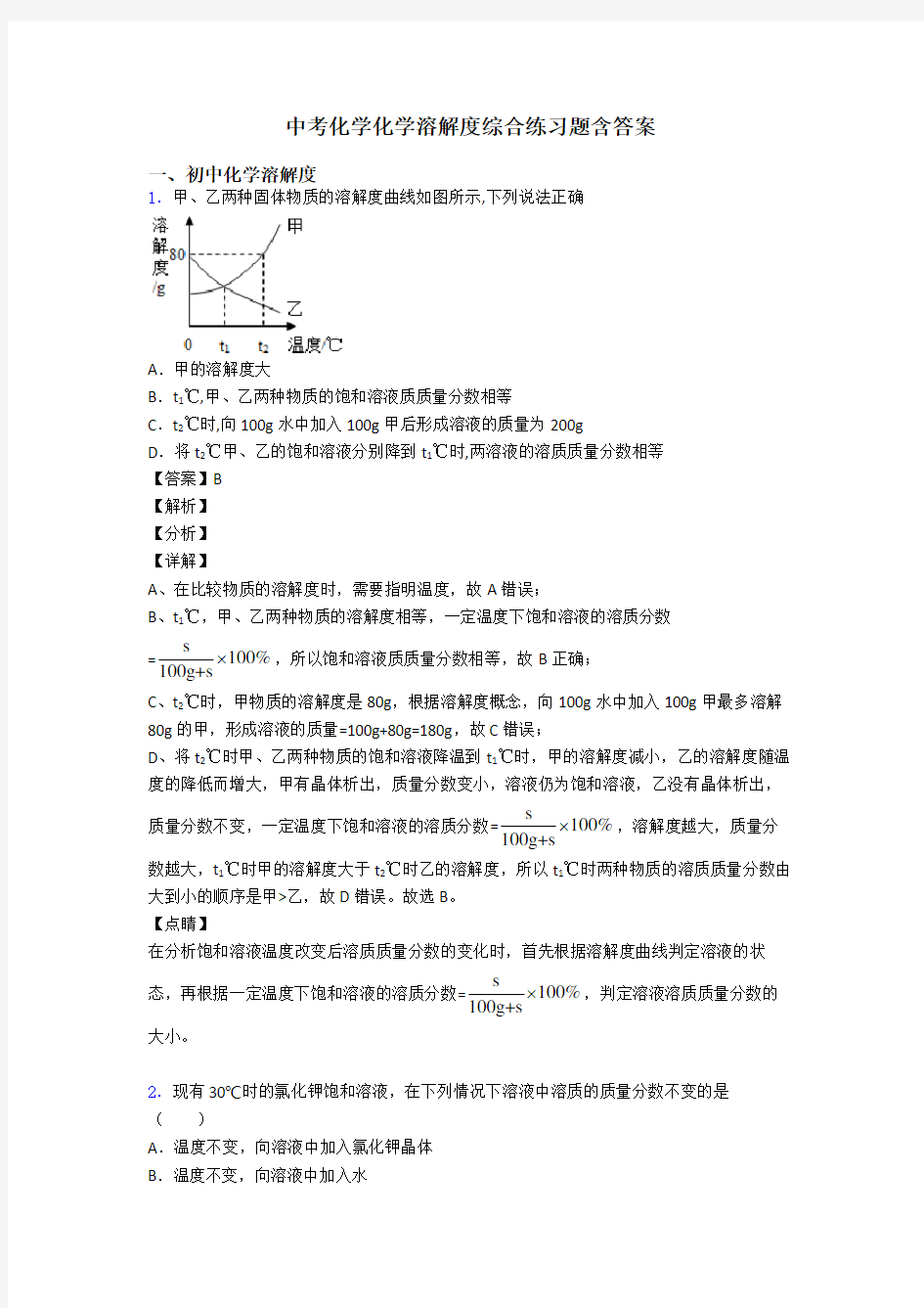 中考化学化学溶解度综合练习题含答案