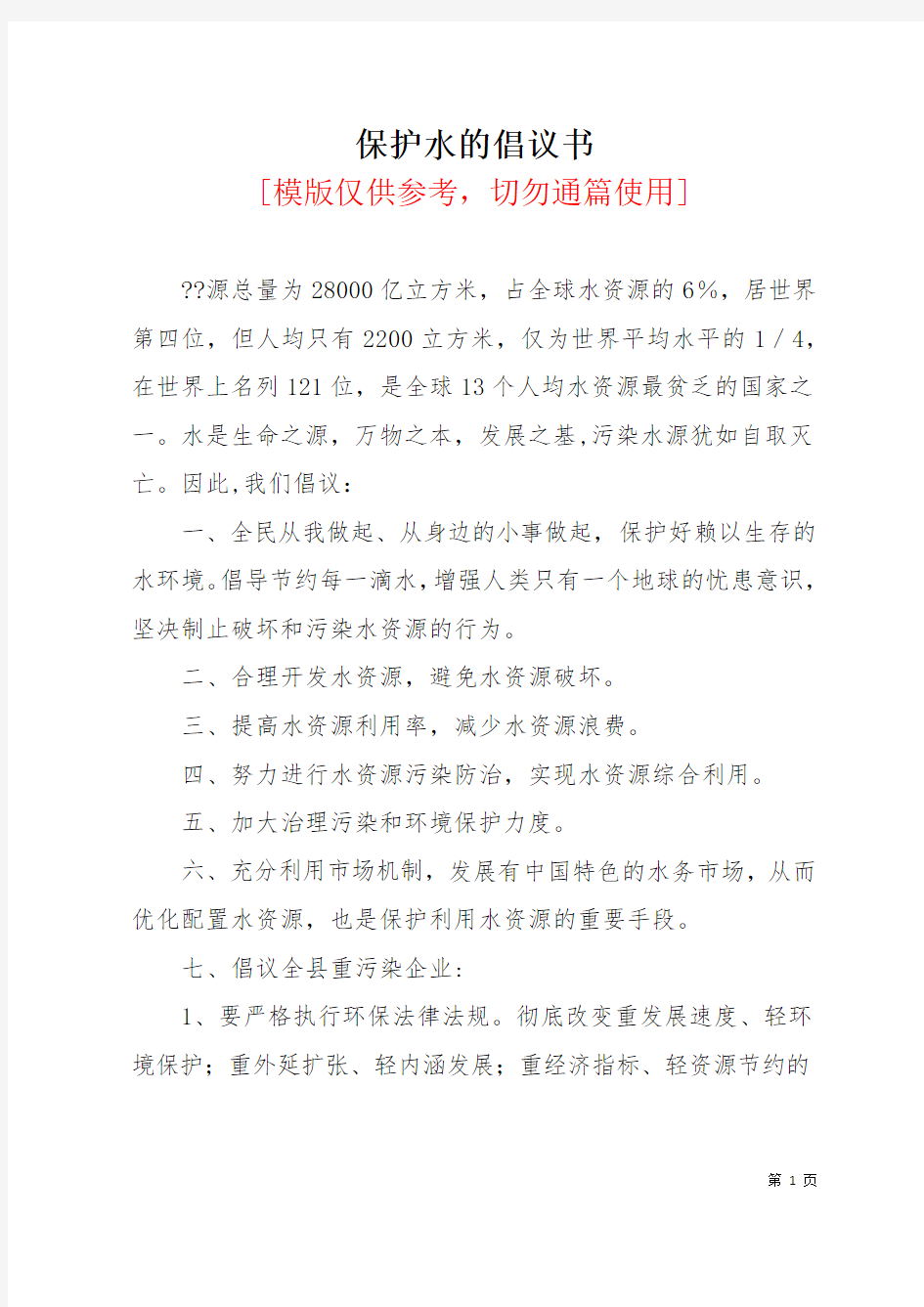 保护水的倡议书