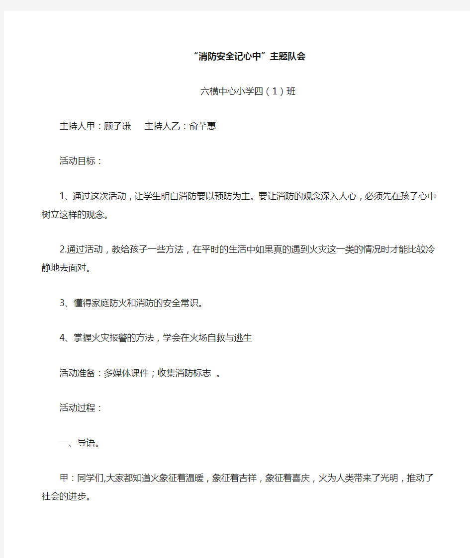 四1消防安全记心中主题班会教案 