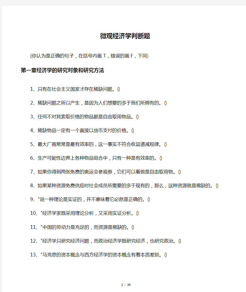 微观经济学判断题