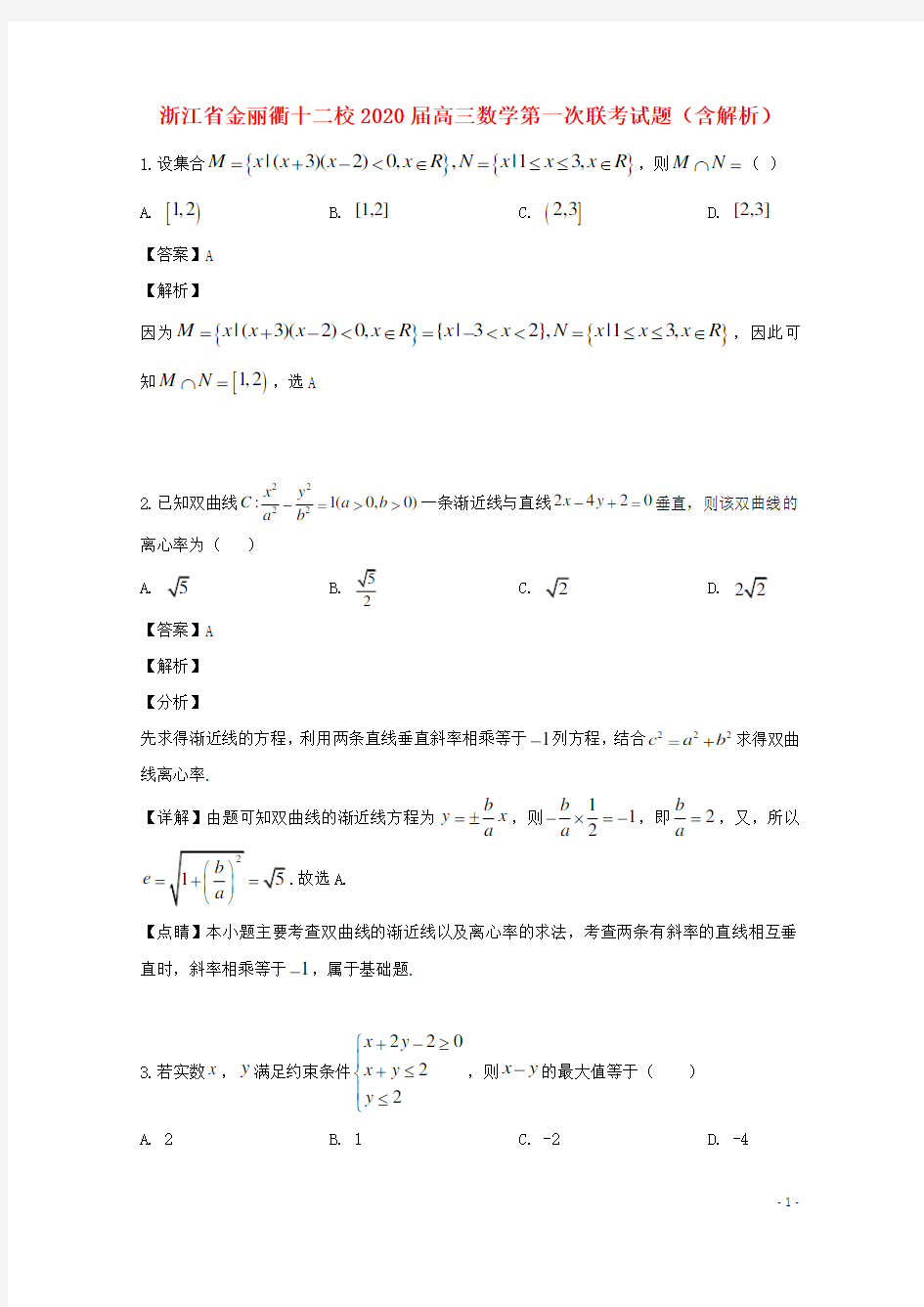 浙江省金丽衢十二校2020高三数学第一次联考试题(含解析)