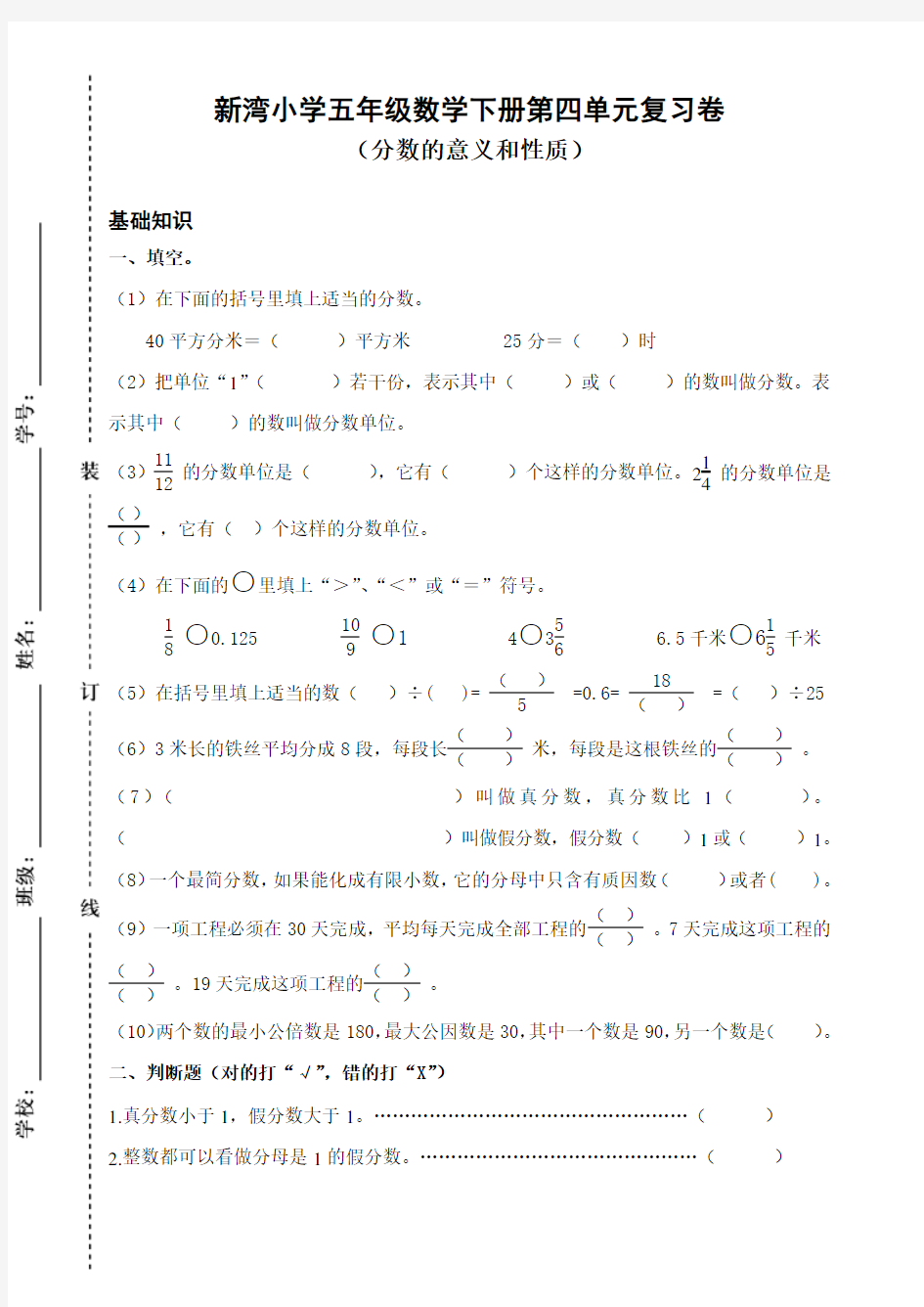 五年级下册《分数的意义和性质》单元试卷教学提纲