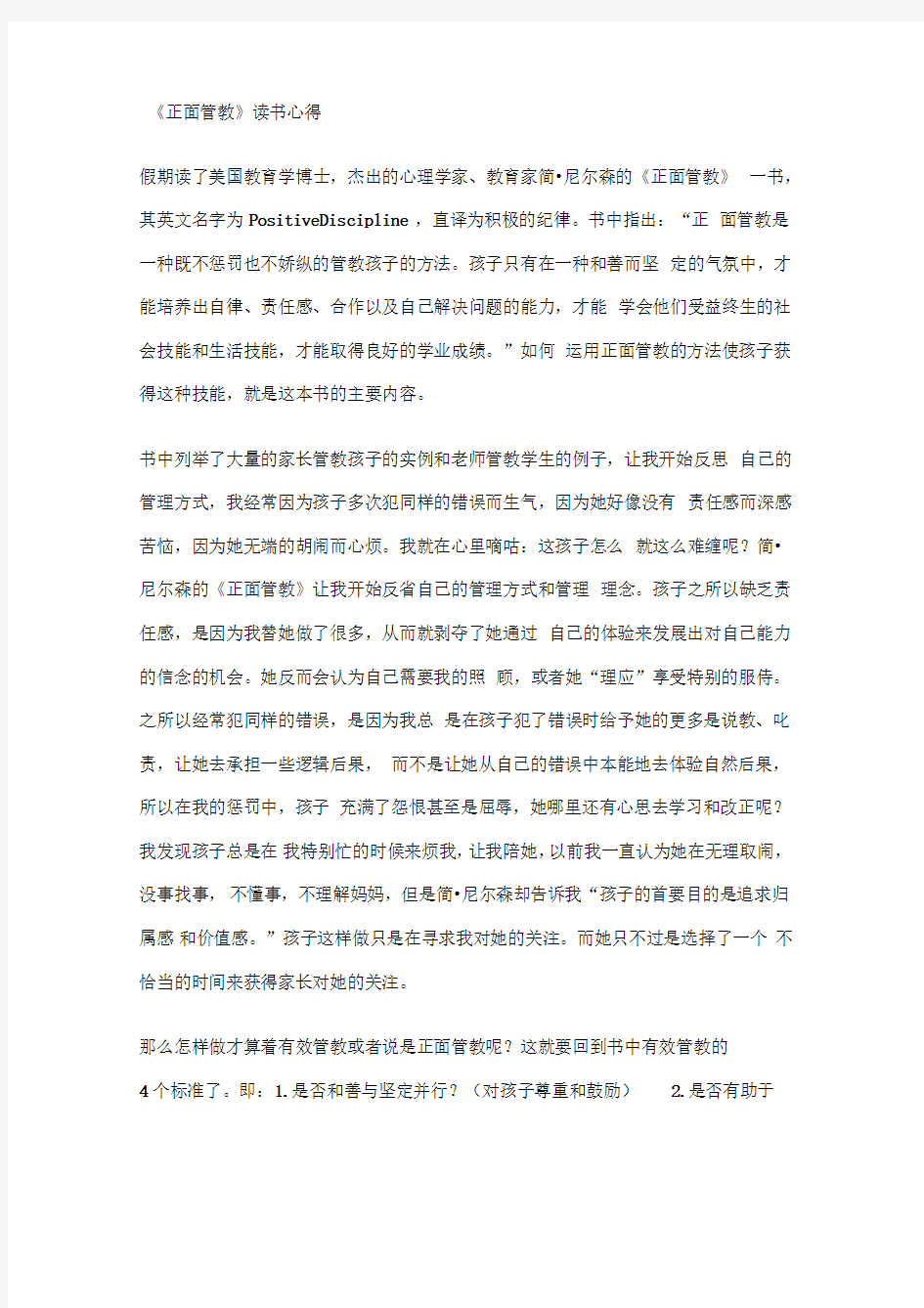 《正面管教》读书心得