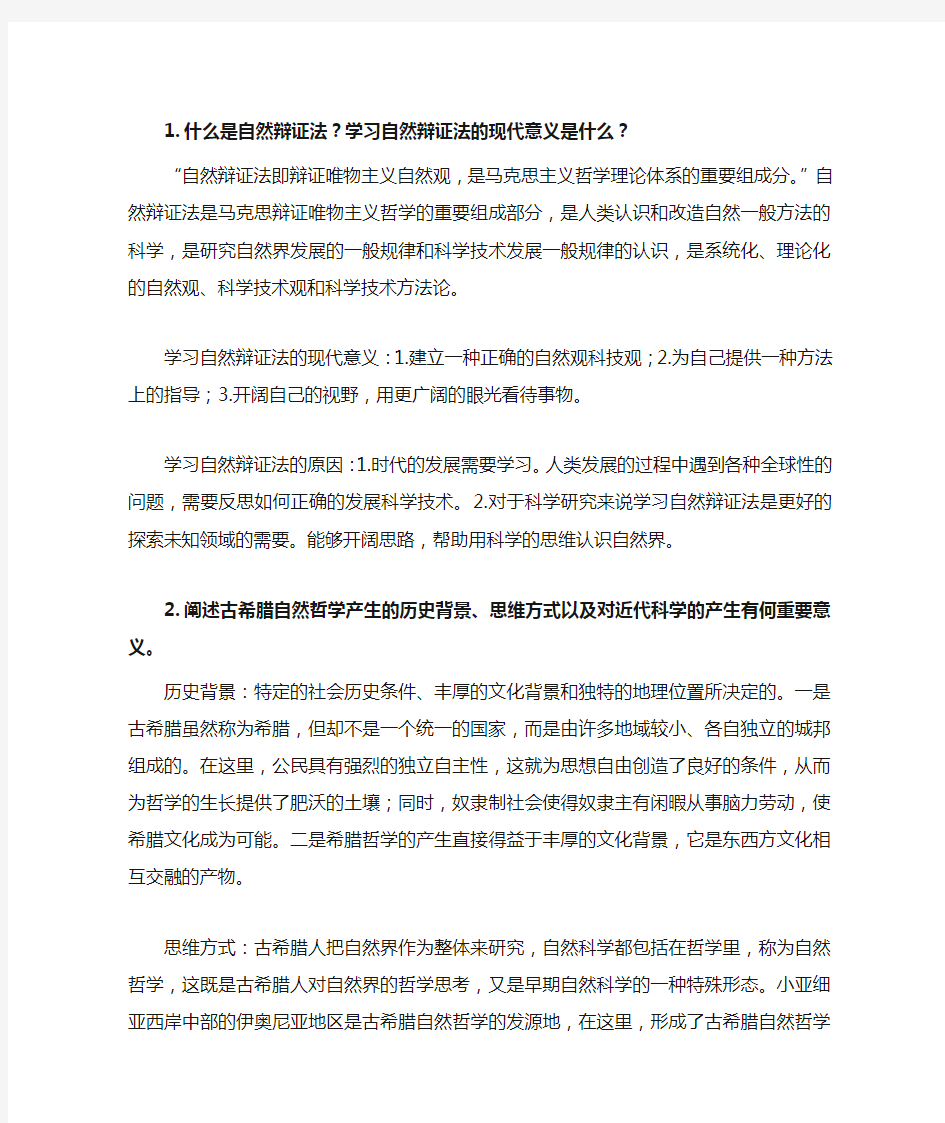 自然辩证法复习题