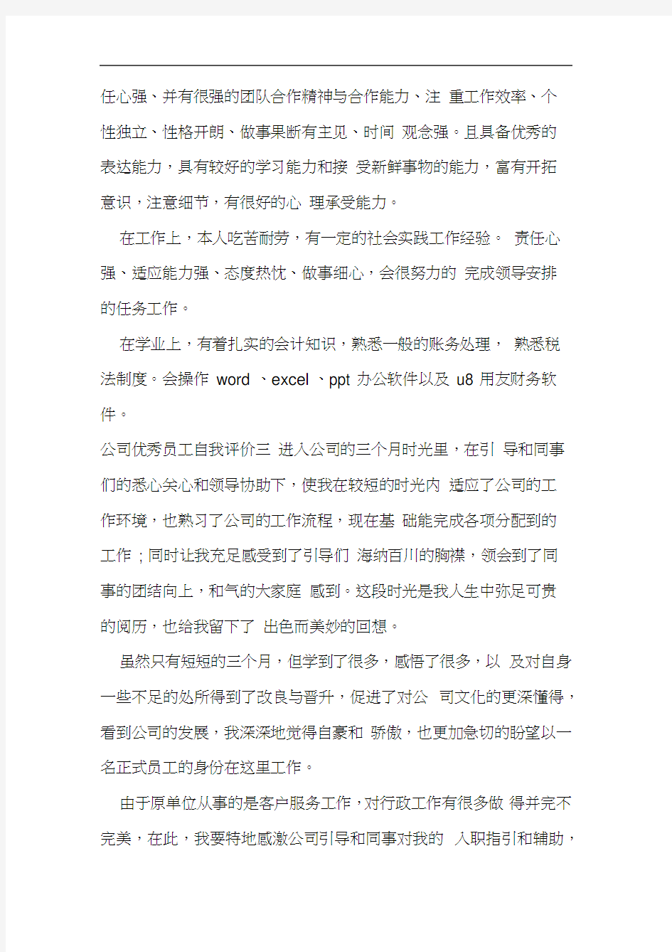 公司优秀员工自我评价6篇