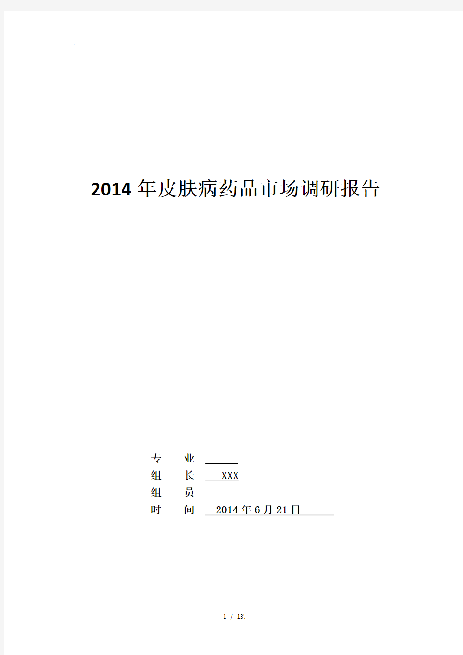 2014年皮肤病药品市场调研报告