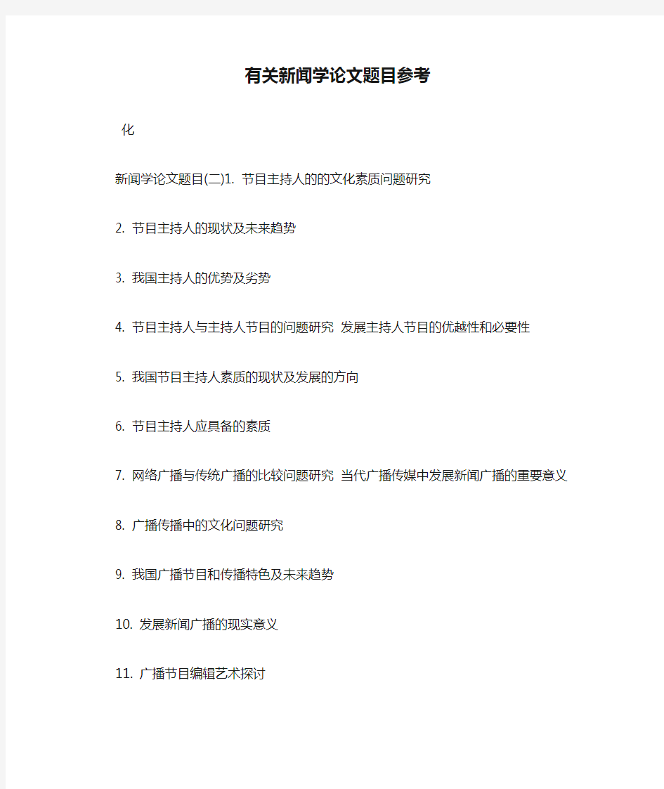 有关新闻学论文题目参考.doc