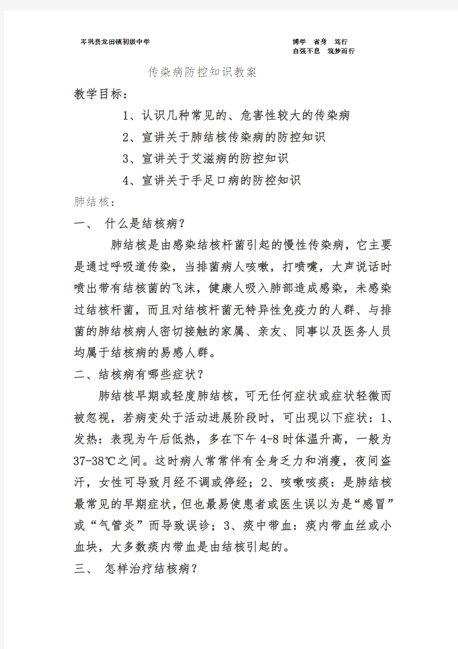 传染病防控知识教案