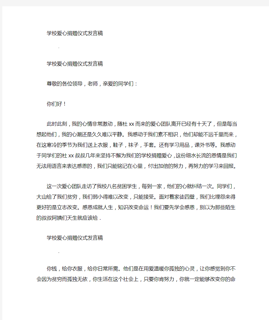 学校爱心捐赠发言稿