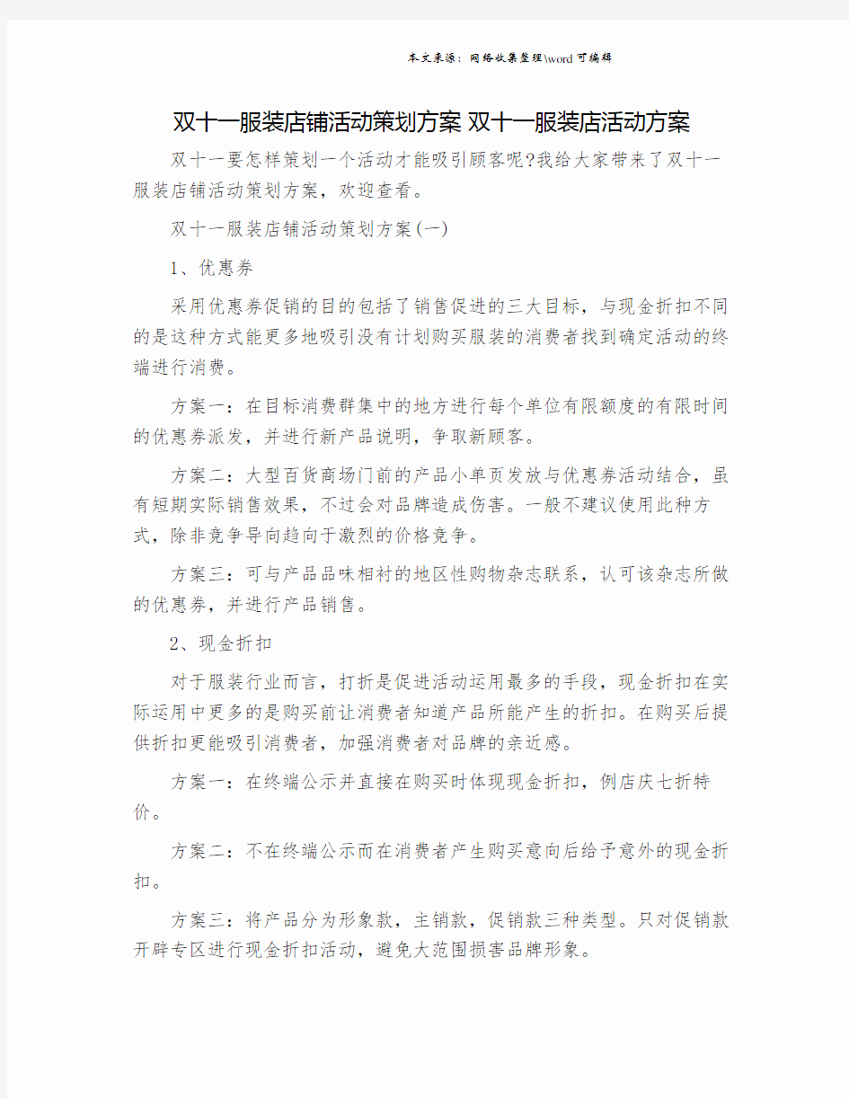 双十一服装店铺活动策划方案 双十一服装店活动方案.doc