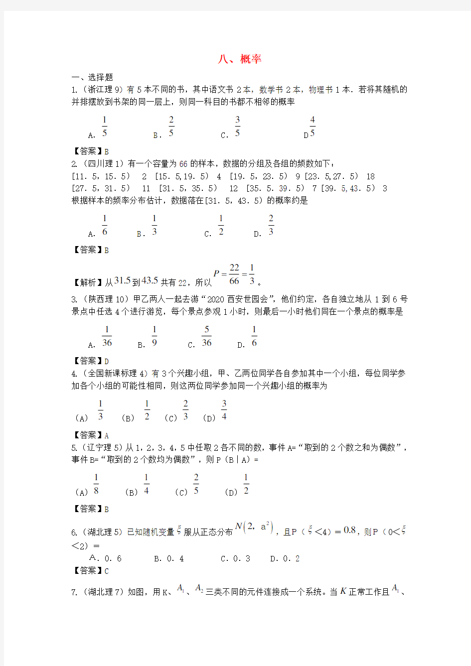 2020年高考数学试题分类汇编 概率