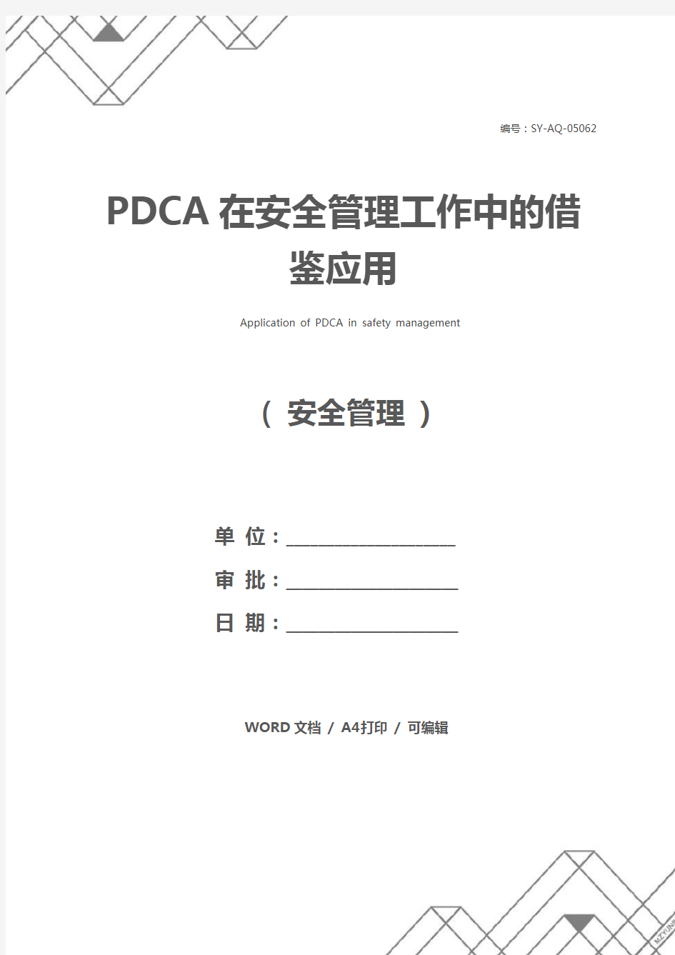 PDCA在安全管理工作中的借鉴应用