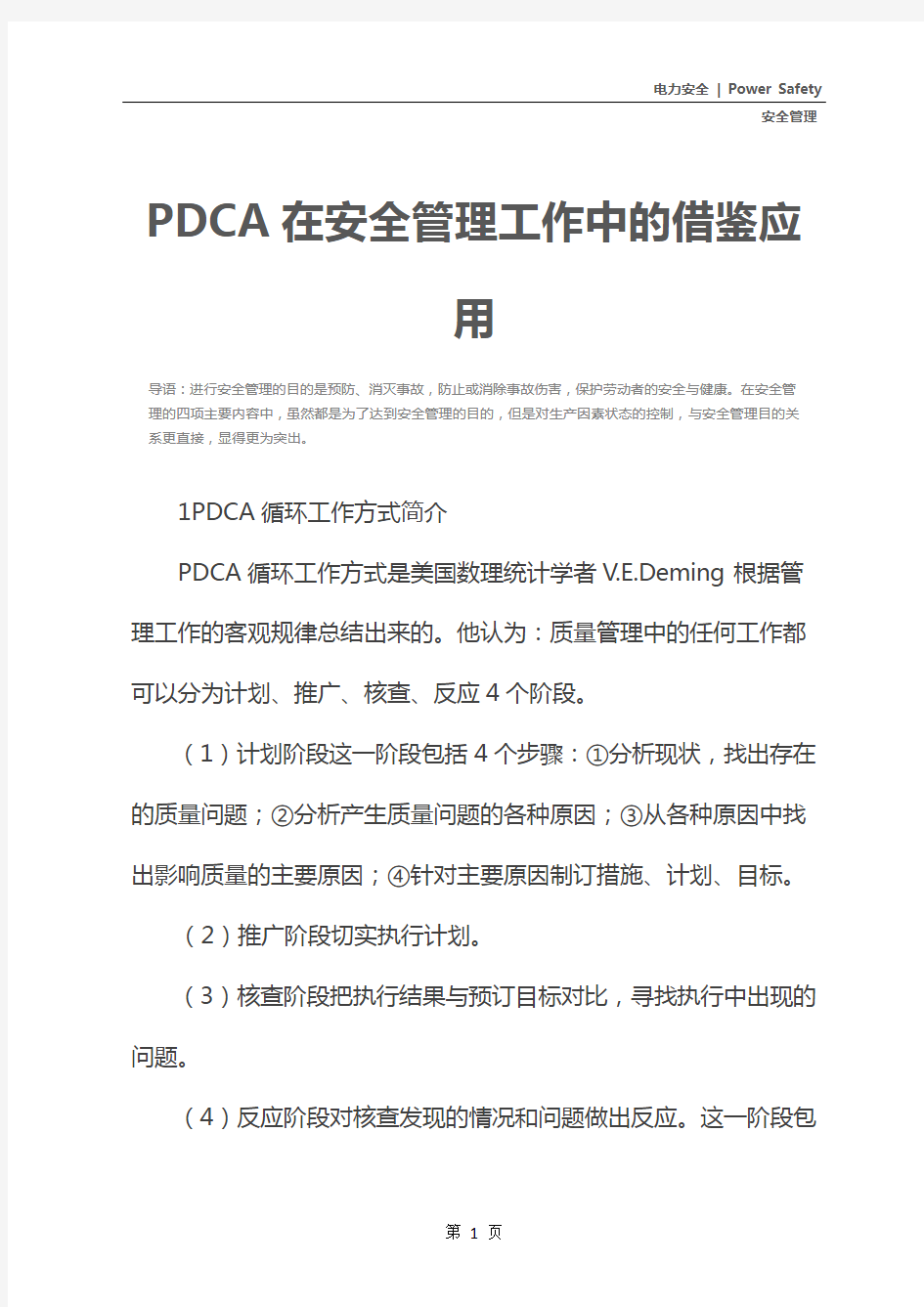 PDCA在安全管理工作中的借鉴应用