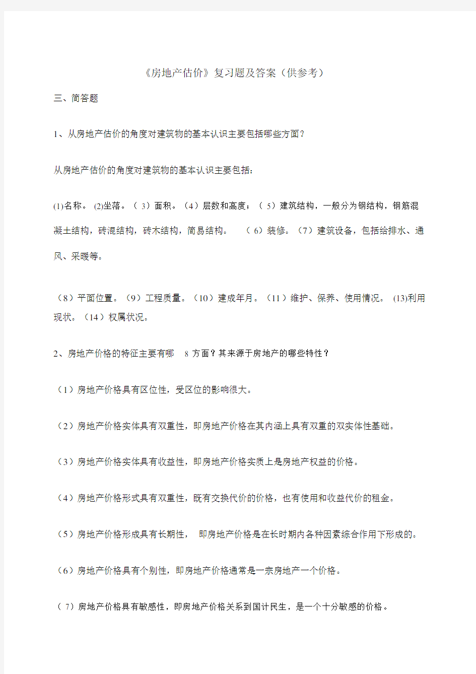 房地产估价复习题参考答案.docx